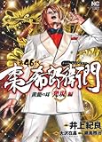 第46代棗希郎衛門 黄龍の耳発現編 (ニチブンコミックス) 黄龍の耳