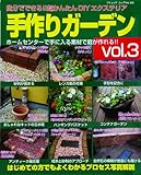 手作りガーデン―自分でできる!!超かんたんDIYエクステリア (Vol.3) (ブティック・ムック―DIY (No.568))