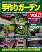 手作りガーデン―自分でできる!!超かんたんDIYエクステリア (Vol.3) (ブティック・ムック―DIY (No.568))