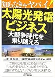 太陽光発電ビジネス、大競争時代を乗り越えろ―知らなきゃヤバイ! (B)