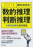 絶対決める!数的推理・判断推理 公務員試験合格問題集〈2017年度版〉