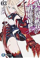 異世界無双の戦術竜騎士（ヴァラードラグーン） 3