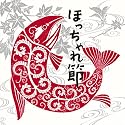 ほっちゃれ節