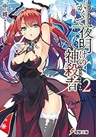 かくて夜明けの神殺者（デイブレイカー） 2