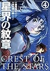 星界の紋章(4) (メテオCOMICS)
