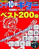 コード10個でギター弾き語りアレンジベスト200曲―初心者専用 (ブティック・ムック No. 852)