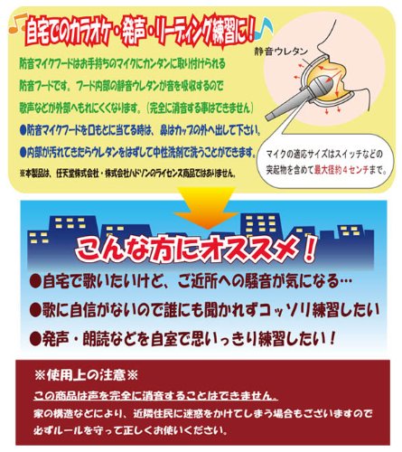 カラオケ防音マイク！   自宅でのカラオケ練習にピッタリ！【カラオケ練習用　防音マイクフード】周りを気にせず消音に、ミュート