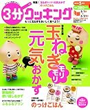 3分クッキング 2010年5月号-