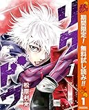 リクドウ【期間限定無料】 1 (ヤングジャンプコミックスDIGITAL)