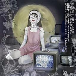 R18指定な生まれつきサイコパスで異常なサディズムを抱えた僕と、逆再生で流れるネグレクトのトラウマと、ドグラマグラな彼女のシリアルキラー・パンデミック
