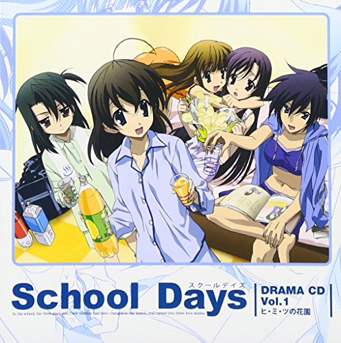 School Days オリジナルドラマCD Vol.1 ドラマ 平川大輔 岡嶋妙 河原木志穂 井本恵子 永見はるか 田中涼子 たかはし智秋 宇和川恵美 松本吉朗