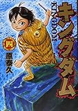 書評 キングダム 4 by Tetsu Okamoto