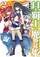 白き覇王の魔戦従姫（サーヴァント） 2