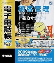 電子電話帳2009 Ver.14 東京都版