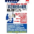 事業者必携 パート・派遣社員・契約社員・外国人労働者 「非正規社員の雇用」実務と対策マニュアル