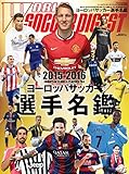 2015-2016 ヨーロッパサッカー選手名鑑 2015年 9/9 号 [雑誌]: ワールドサッカーダイジェスト 増刊