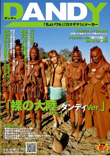 裸の大陸 ダンディVer. [DVD]