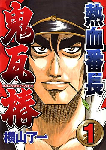 Nekketsu Banchou Onigawara Tsubaki (熱血番長 鬼瓦椿) - 2 Volume Complete