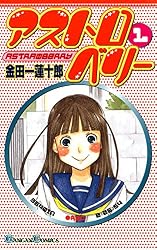 アストロベリー 1巻 (デジタル版ガンガンコミックス)