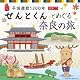 平城遷都1300年 記念CD せんとくんとめぐる奈良の旅