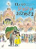 書評 ロバのジョジョとおひめさま (児童書) by こまち