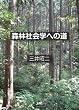 森林社会学への道