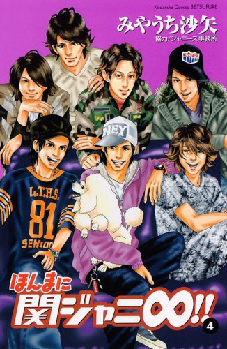 ほんまに関ジャニ∞!! 4 (講談社コミックスフレンド B)
