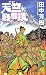 天竺熱風録 (ノン・ノベル)