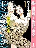 Do Da Dancin'! ヴェネチア国際編【期間限定無料】 1 (マーガレットコミックスDIGITAL)