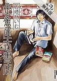 金魚屋古書店（２）【期間限定　無料お試し版】 (IKKI　COMIX)