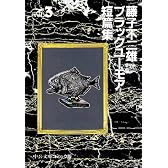藤子不二雄Aブラックユーモア短篇集 (3) (中公文庫―コミック版)