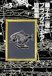 藤子不二雄Aブラックユーモア短篇集 (3) (中公文庫―コミック版)