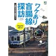 ワケあり盲腸線探訪<br>大野 雅人著　 <br>1260円<br>ISBN:9784777919963　