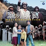 SFドラマ 猿の軍団 MUSIC COLLECTION