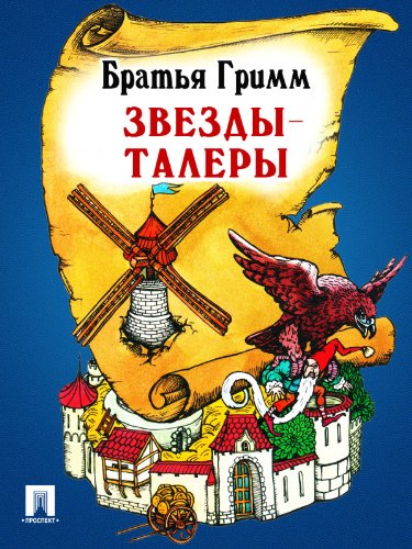 Звезды-талеры (перевод П.Н. Полевого) (Russian Edition)