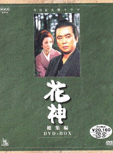 NHK大河ドラマ総集編 花神 [DVD]