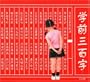 Learn the First 300 Chinese Characters