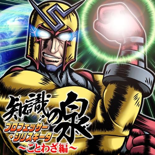 プロフェッサー・シリスギータ 知識の泉~ことわざ編~