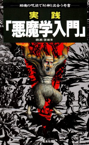 Cover image : 実践「悪魔学入門」―紹魂の呪法で封神と出合う奇書 (サラ・ブックス)