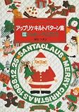 ハッピークリスマス (アップリケキルトパターン集) 画像