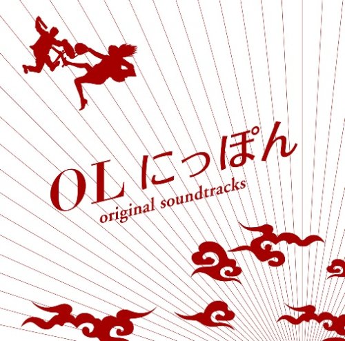 OLにっぽん オリジナル・サウンドトラック TVサントラ Sasja Antheunis 池頼広