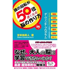 頭の回転が50倍速くなる脳の作り方~「クリティカルエイジ」を克服する加速勉強法~