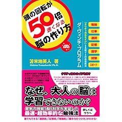【クリックでお店のこの商品のページへ】頭の回転が50倍速くなる脳の作り方～「クリティカルエイジ」を克服する加速勉強法～： 苫米地英人： 本