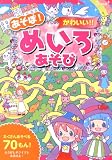 あそぼ!かわいい!!めいろあそび
