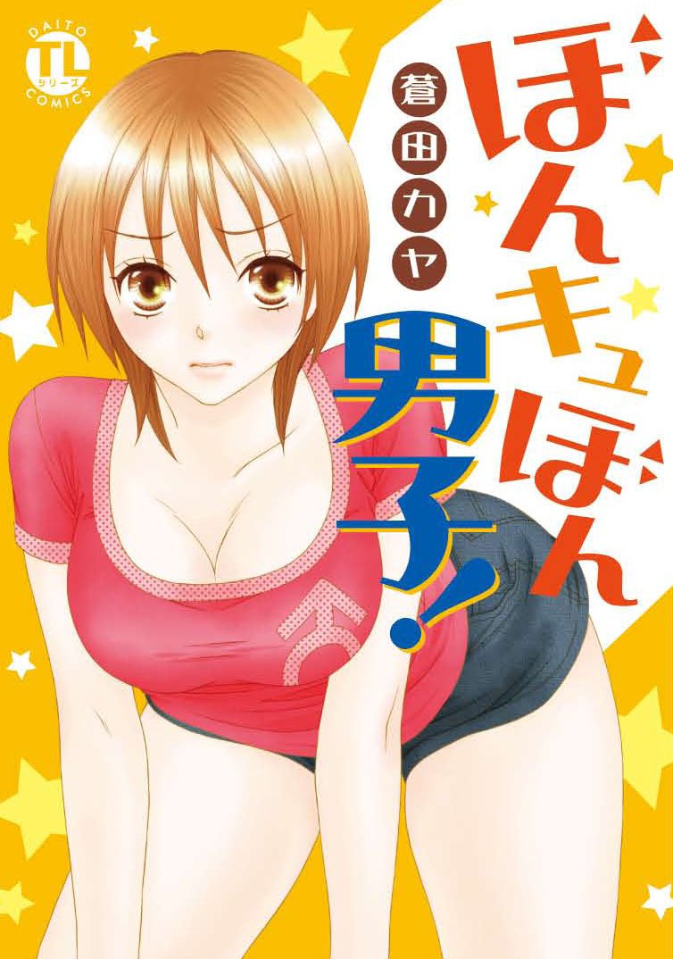 ぼんキュぼん男子！