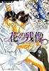 花の残像 (ラヴァーズ文庫)