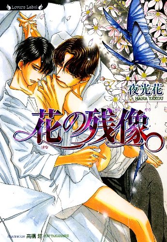 花の残像 (ラヴァーズ文庫)
