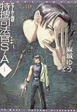 特捜司法官S‐A―ジョーカー外伝〈1〉 (新書館ウィングス文庫)