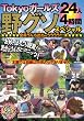 TOKYOガールズ野グソスペシャル ☆☆☆全員うんち出ちゃうううう!!!☆☆☆ 【GCD-211】 [DVD]
