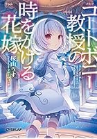 コートボニー教授の時をかける花嫁